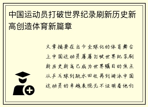 中国运动员打破世界纪录刷新历史新高创造体育新篇章 中国运动员打破世界纪录刷新历史新高创造体育新篇章