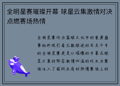 全明星赛璀璨开幕 球星云集激情对决点燃赛场热情 全明星赛璀璨开幕 球星云集激情对决点燃赛场热情
