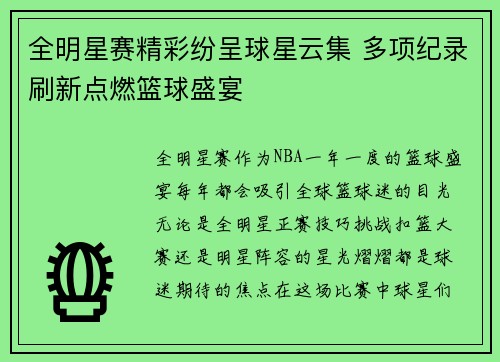 全明星赛精彩纷呈球星云集 多项纪录刷新点燃篮球盛宴 全明星赛精彩纷呈球星云集 多项纪录刷新点燃篮球盛宴