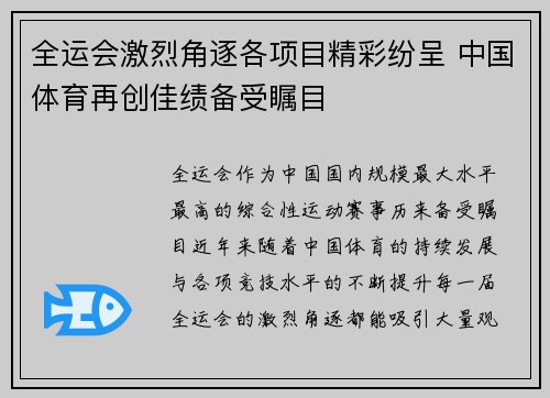 全运会激烈角逐各项目精彩纷呈 中国体育再创佳绩备受瞩目 全运会激烈角逐各项目精彩纷呈 中国体育再创佳绩备受瞩目