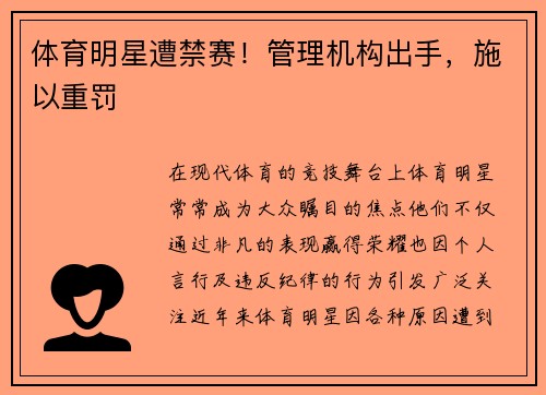 体育明星遭禁赛!管理机构出手,施以重罚 体育明星遭禁赛!管理机构出手,施以重罚