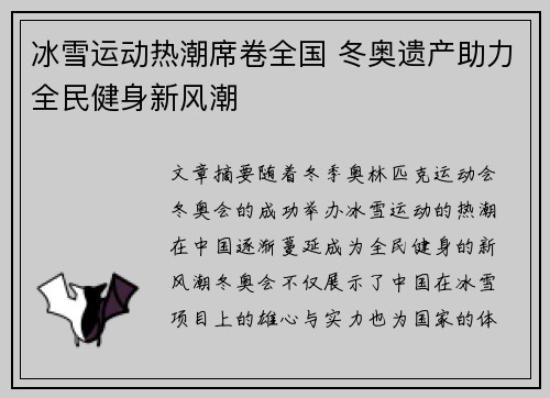 冰雪运动热潮席卷全国 冬奥遗产助力全民健身新风潮 冰雪运动热潮席卷全国 冬奥遗产助力全民健身新风潮