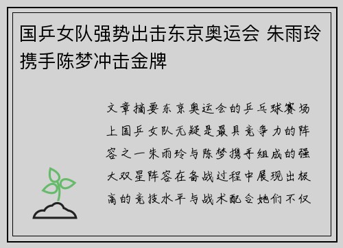 国乒女队强势出击东京奥运会 朱雨玲携手陈梦冲击金牌