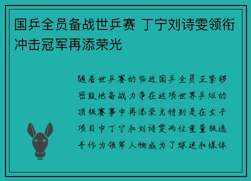 国乒全员备战世乒赛 丁宁刘诗雯领衔冲击冠军再添荣光 国乒全员备战世乒赛 丁宁刘诗雯领衔冲击冠军再添荣光