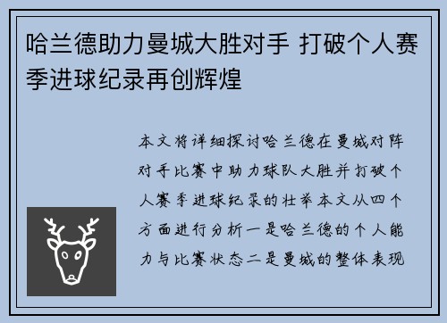 哈兰德助力曼城大胜对手 打破个人赛季进球纪录再创辉煌 哈兰德助力曼城大胜对手 打破个人赛季进球纪录再创辉煌