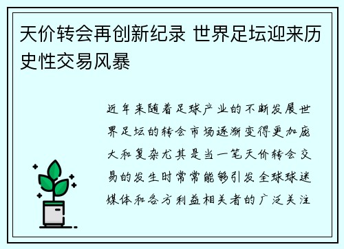 天价转会再创新纪录 世界足坛迎来历史性交易风暴 天价转会再创新纪录 世界足坛迎来历史性交易风暴