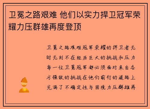 卫冕之路艰难 他们以实力捍卫冠军荣耀力压群雄再度登顶