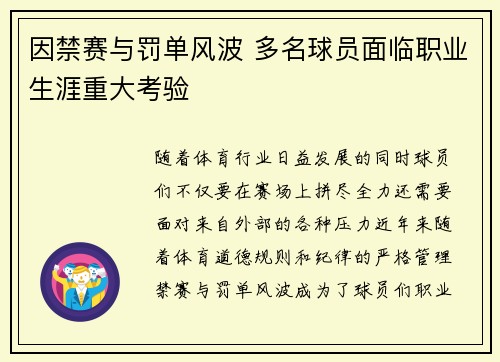 因禁赛与罚单风波 多名球员面临职业生涯重大考验 因禁赛与罚单风波 多名球员面临职业生涯重大考验