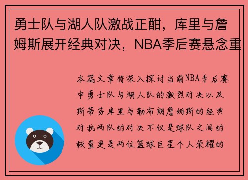 勇士队与湖人队激战正酣,库里与詹姆斯展开经典对决,NBA季后赛悬念重重 勇士队与湖人队激战正酣,库里与詹姆斯展开经典对决,NBA季后赛悬念重重