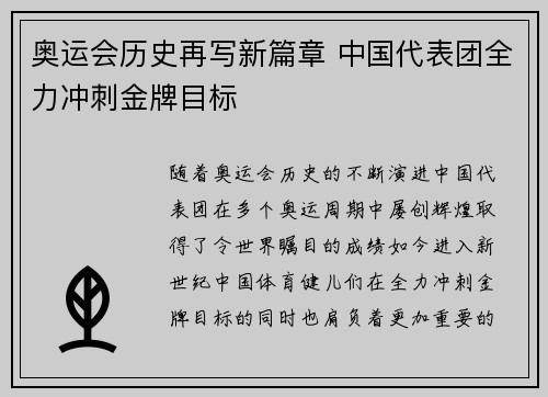奥运会历史再写新篇章 中国代表团全力冲刺金牌目标 奥运会历史再写新篇章 中国代表团全力冲刺金牌目标
