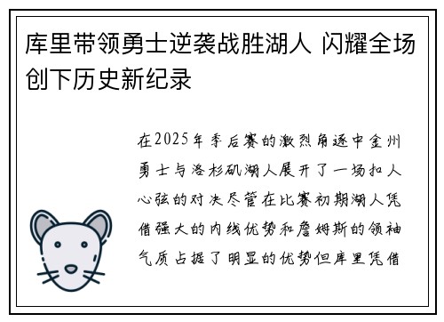 库里带领勇士逆袭战胜湖人 闪耀全场创下历史新纪录 库里带领勇士逆袭战胜湖人 闪耀全场创下历史新纪录