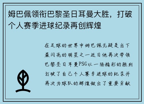 姆巴佩领衔巴黎圣日耳曼大胜,打破个人赛季进球纪录再创辉煌 姆巴佩领衔巴黎圣日耳曼大胜,打破个人赛季进球纪录再创辉煌
