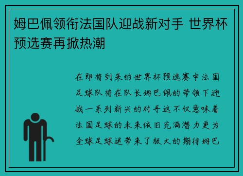姆巴佩领衔法国队迎战新对手 世界杯预选赛再掀热潮 姆巴佩领衔法国队迎战新对手 世界杯预选赛再掀热潮