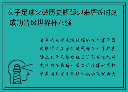 女子足球突破历史瓶颈迎来辉煌时刻 成功晋级世界杯八强 女子足球突破历史瓶颈迎来辉煌时刻 成功晋级世界杯八强