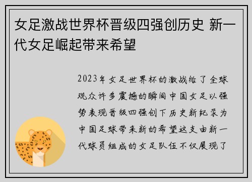 女足激战世界杯晋级四强创历史 新一代女足崛起带来希望 女足激战世界杯晋级四强创历史 新一代女足崛起带来希望
