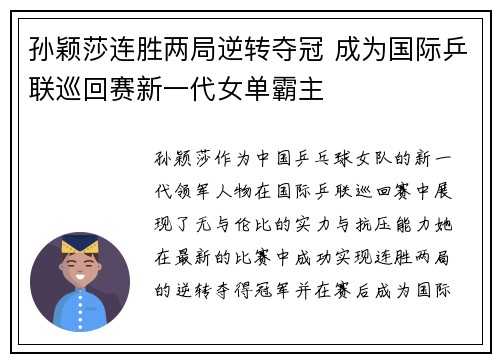 孙颖莎连胜两局逆转夺冠 成为国际乒联巡回赛新一代女单霸主 孙颖莎连胜两局逆转夺冠 成为国际乒联巡回赛新一代女单霸主