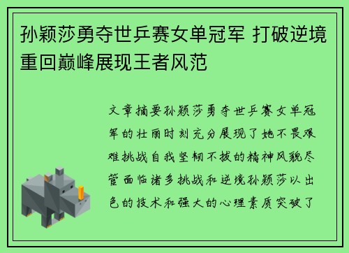 孙颖莎勇夺世乒赛女单冠军 打破逆境重回巅峰展现王者风范 孙颖莎勇夺世乒赛女单冠军 打破逆境重回巅峰展现王者风范
