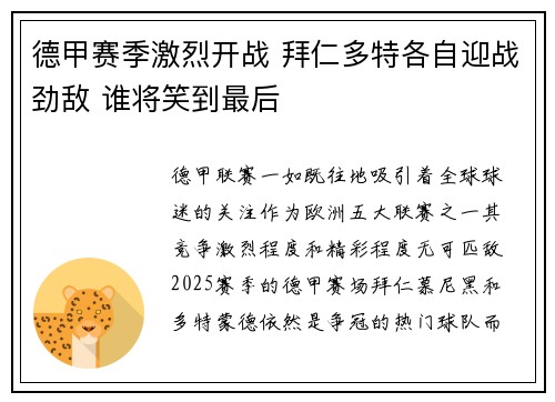 德甲赛季激烈开战 拜仁多特各自迎战劲敌 谁将笑到最后 德甲赛季激烈开战 拜仁多特各自迎战劲敌 谁将笑到最后