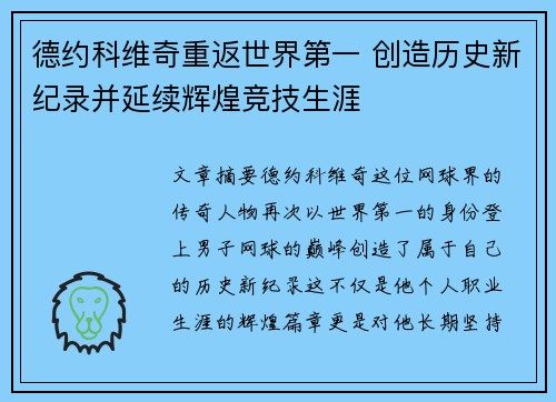 德约科维奇重返世界第一 创造历史新纪录并延续辉煌竞技生涯 德约科维奇重返世界第一 创造历史新纪录并延续辉煌竞技生涯