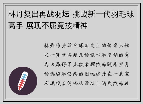 林丹复出再战羽坛 挑战新一代羽毛球高手 展现不屈竞技精神 林丹复出再战羽坛 挑战新一代羽毛球高手 展现不屈竞技精神