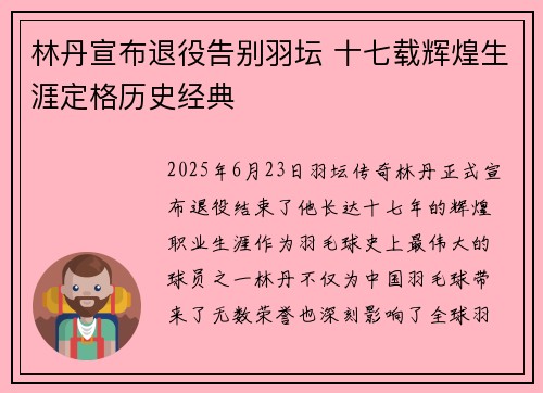 林丹宣布退役告别羽坛 十七载辉煌生涯定格历史经典 林丹宣布退役告别羽坛 十七载辉煌生涯定格历史经典