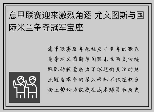 意甲联赛迎来激烈角逐 尤文图斯与国际米兰争夺冠军宝座 意甲联赛迎来激烈角逐 尤文图斯与国际米兰争夺冠军宝座