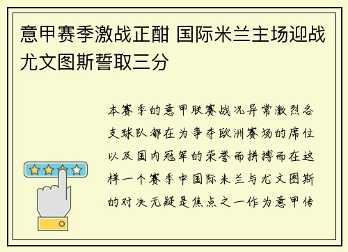 意甲赛季激战正酣 国际米兰主场迎战尤文图斯誓取三分 意甲赛季激战正酣 国际米兰主场迎战尤文图斯誓取三分