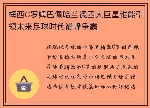 梅西C罗姆巴佩哈兰德四大巨星谁能引领未来足球时代巅峰争霸 梅西C罗姆巴佩哈兰德四大巨星谁能引领未来足球时代巅峰争霸