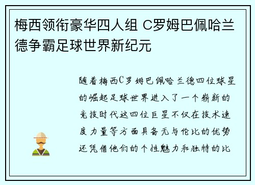 梅西领衔豪华四人组 C罗姆巴佩哈兰德争霸足球世界新纪元 梅西领衔豪华四人组 C罗姆巴佩哈兰德争霸足球世界新纪元