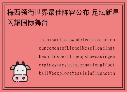 梅西领衔世界最佳阵容公布 足坛新星闪耀国际舞台 梅西领衔世界最佳阵容公布 足坛新星闪耀国际舞台