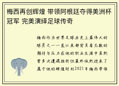 梅西再创辉煌 带领阿根廷夺得美洲杯冠军 完美演绎足球传奇 梅西再创辉煌 带领阿根廷夺得美洲杯冠军 完美演绎足球传奇