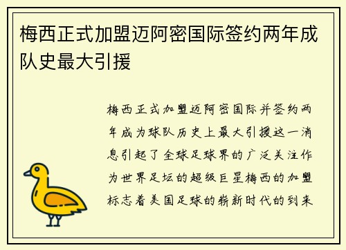 梅西正式加盟迈阿密国际签约两年成队史最大引援 梅西正式加盟迈阿密国际签约两年成队史最大引援