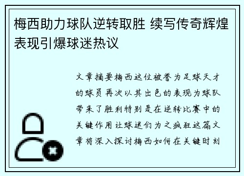 梅西助力球队逆转取胜 续写传奇辉煌表现引爆球迷热议 梅西助力球队逆转取胜 续写传奇辉煌表现引爆球迷热议