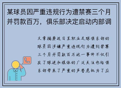 某球员因严重违规行为遭禁赛三个月并罚款百万,俱乐部决定启动内部调查 某球员因严重违规行为遭禁赛三个月并罚款百万,俱乐部决定启动内部调查