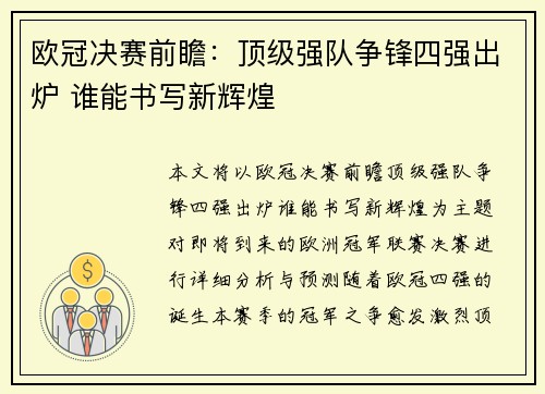 欧冠决赛前瞻:顶级强队争锋四强出炉 谁能书写新辉煌 欧冠决赛前瞻:顶级强队争锋四强出炉 谁能书写新辉煌