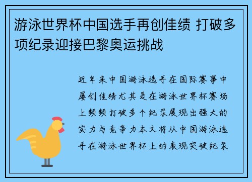 游泳世界杯中国选手再创佳绩 打破多项纪录迎接巴黎奥运挑战 游泳世界杯中国选手再创佳绩 打破多项纪录迎接巴黎奥运挑战