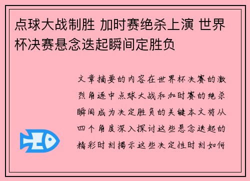点球大战制胜 加时赛绝杀上演 世界杯决赛悬念迭起瞬间定胜负 点球大战制胜 加时赛绝杀上演 世界杯决赛悬念迭起瞬间定胜负