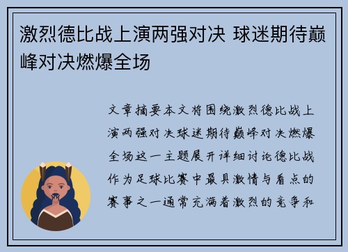 激烈德比战上演两强对决 球迷期待巅峰对决燃爆全场 激烈德比战上演两强对决 球迷期待巅峰对决燃爆全场
