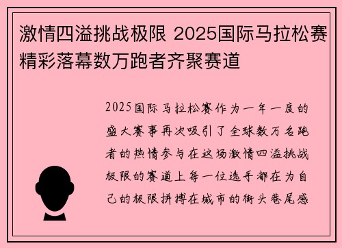 激情四溢挑战极限 2025国际马拉松赛精彩落幕数万跑者齐聚赛道 激情四溢挑战极限 2025国际马拉松赛精彩落幕数万跑者齐聚赛道