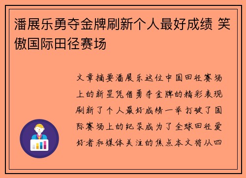 潘展乐勇夺金牌刷新个人最好成绩 笑傲国际田径赛场 潘展乐勇夺金牌刷新个人最好成绩 笑傲国际田径赛场