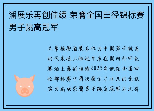 潘展乐再创佳绩 荣膺全国田径锦标赛男子跳高冠军 潘展乐再创佳绩 荣膺全国田径锦标赛男子跳高冠军