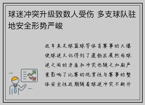 球迷冲突升级致数人受伤 多支球队驻地安全形势严峻 球迷冲突升级致数人受伤 多支球队驻地安全形势严峻