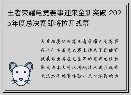王者荣耀电竞赛事迎来全新突破 2025年度总决赛即将拉开战幕 王者荣耀电竞赛事迎来全新突破 2025年度总决赛即将拉开战幕