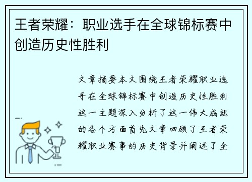 王者荣耀:职业选手在全球锦标赛中创造历史性胜利 王者荣耀:职业选手在全球锦标赛中创造历史性胜利