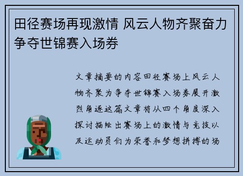 田径赛场再现激情 风云人物齐聚奋力争夺世锦赛入场券 田径赛场再现激情 风云人物齐聚奋力争夺世锦赛入场券